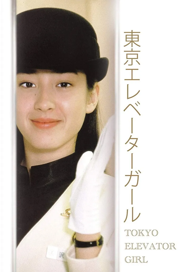 东京电梯小姐