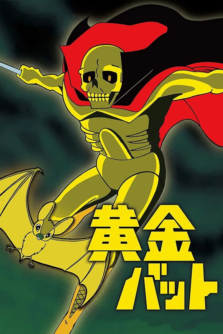 黄金蝙蝠