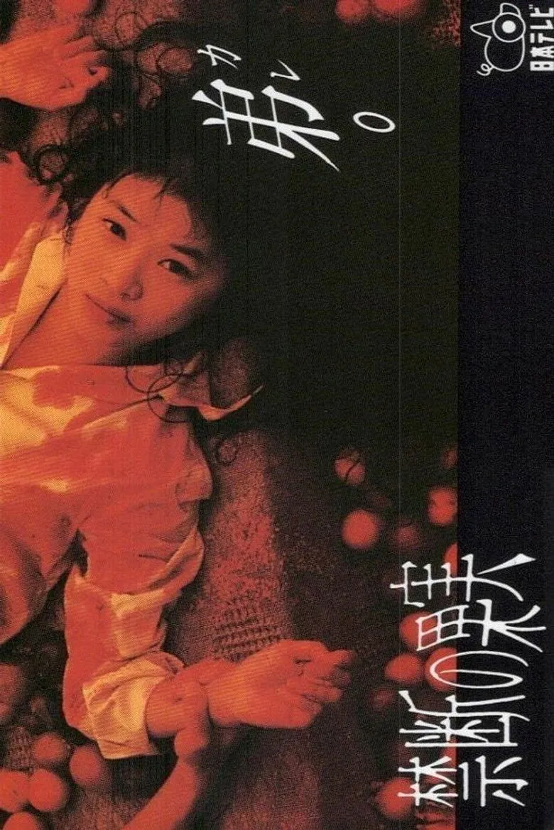 禁断的果实