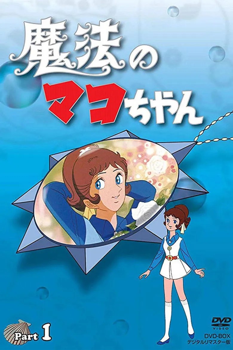 魔法人鱼真子