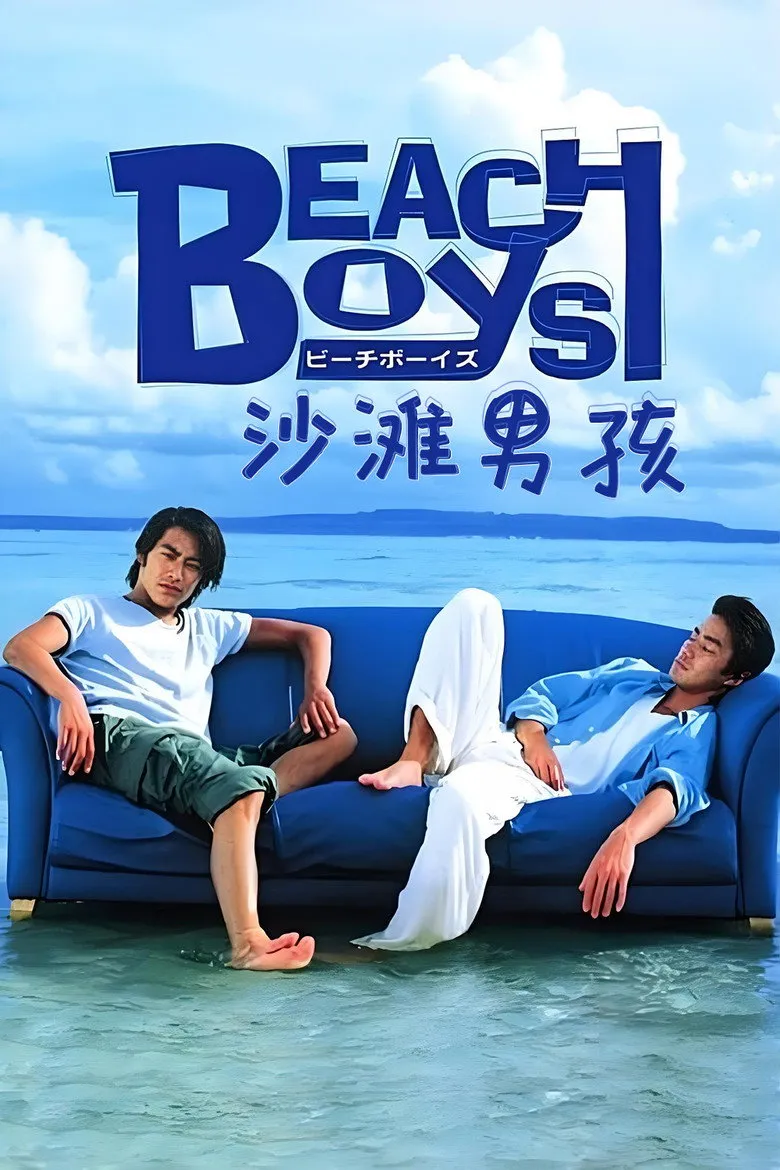沙滩男孩
