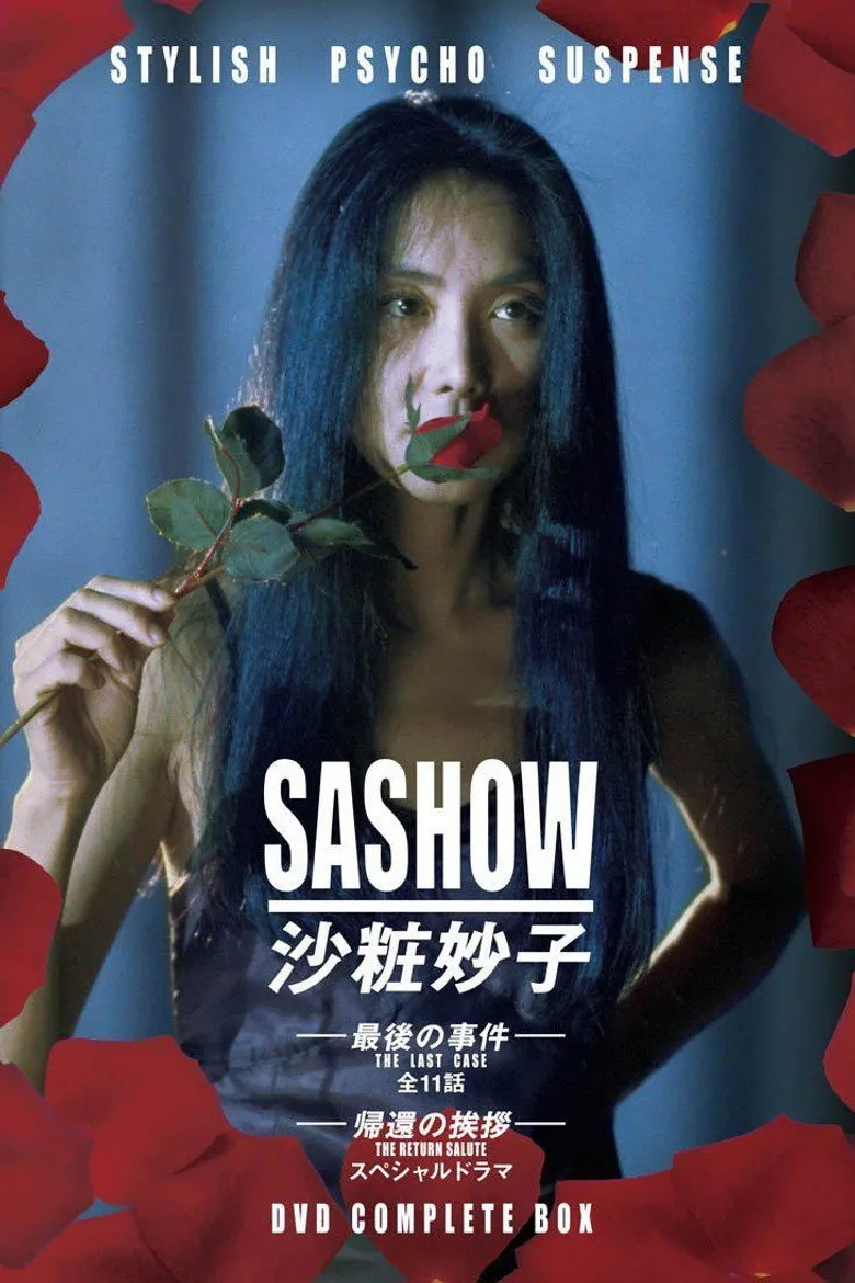 沙妆妙子 最后的事件