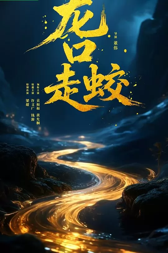 龙口走蛟