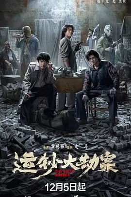 运钞大劫案