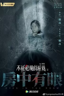 不能犯规的游戏之房中有眼