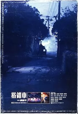 搭错车