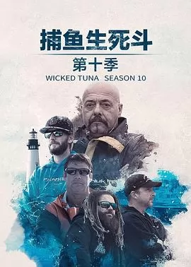 捕鱼生死斗第十二季