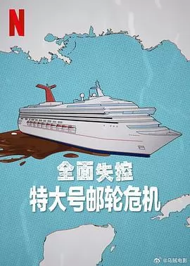 全面失控：特大号邮轮危机第一季
