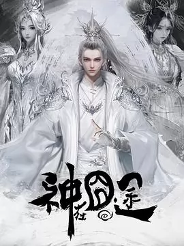 神在囧途