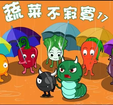 蔬菜不寂寞第17季