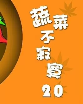 蔬菜不寂寞第20季