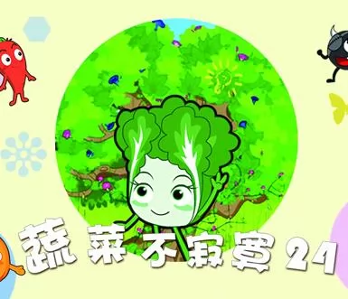蔬菜不寂寞第24季
