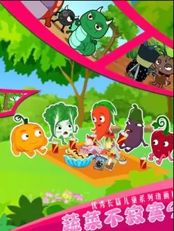 蔬菜不寂寞第9季