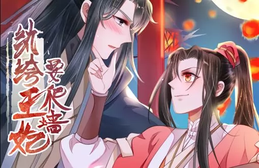 纨绔王妃要爬墙动态漫画第1季