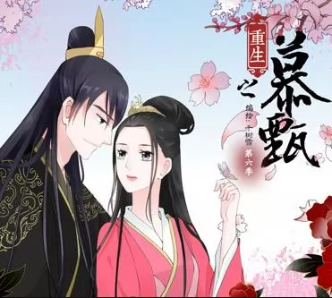 重生之慕甄动态漫画第2季