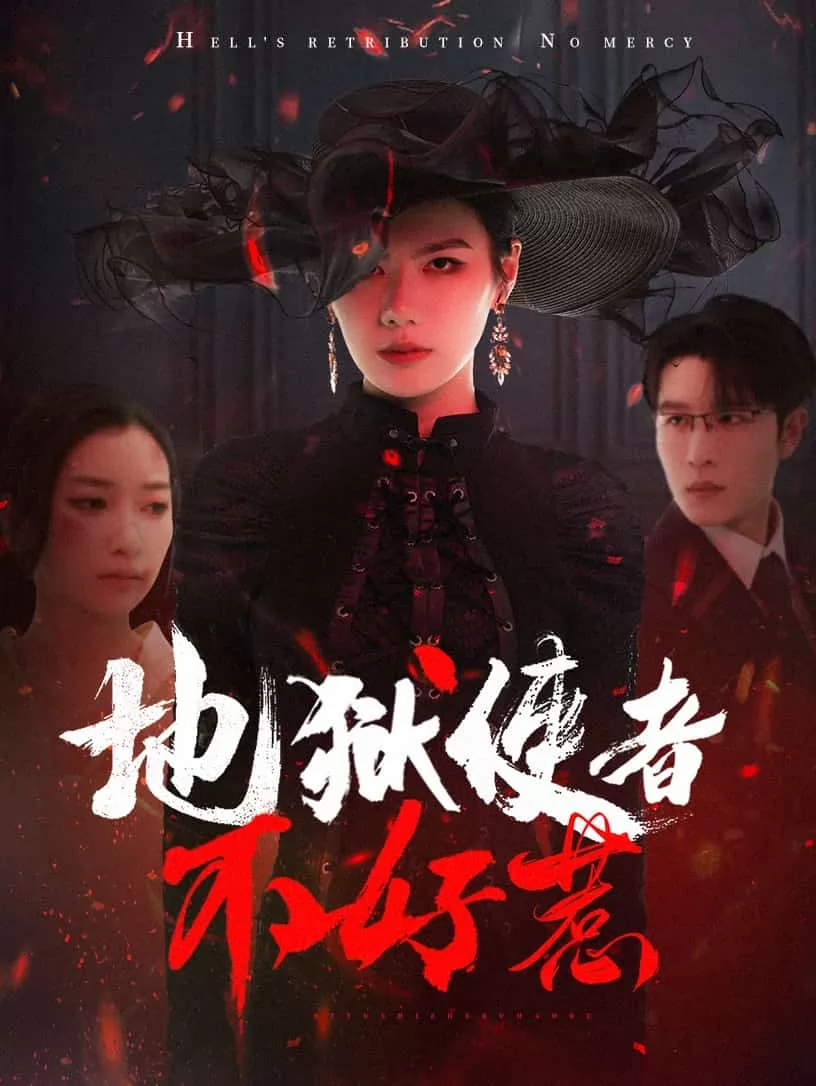 地狱使者不好惹