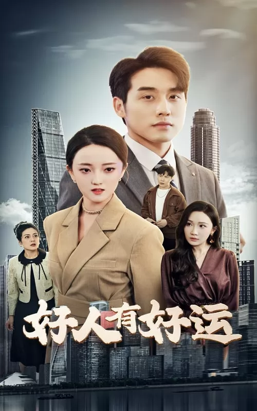 好人有好运