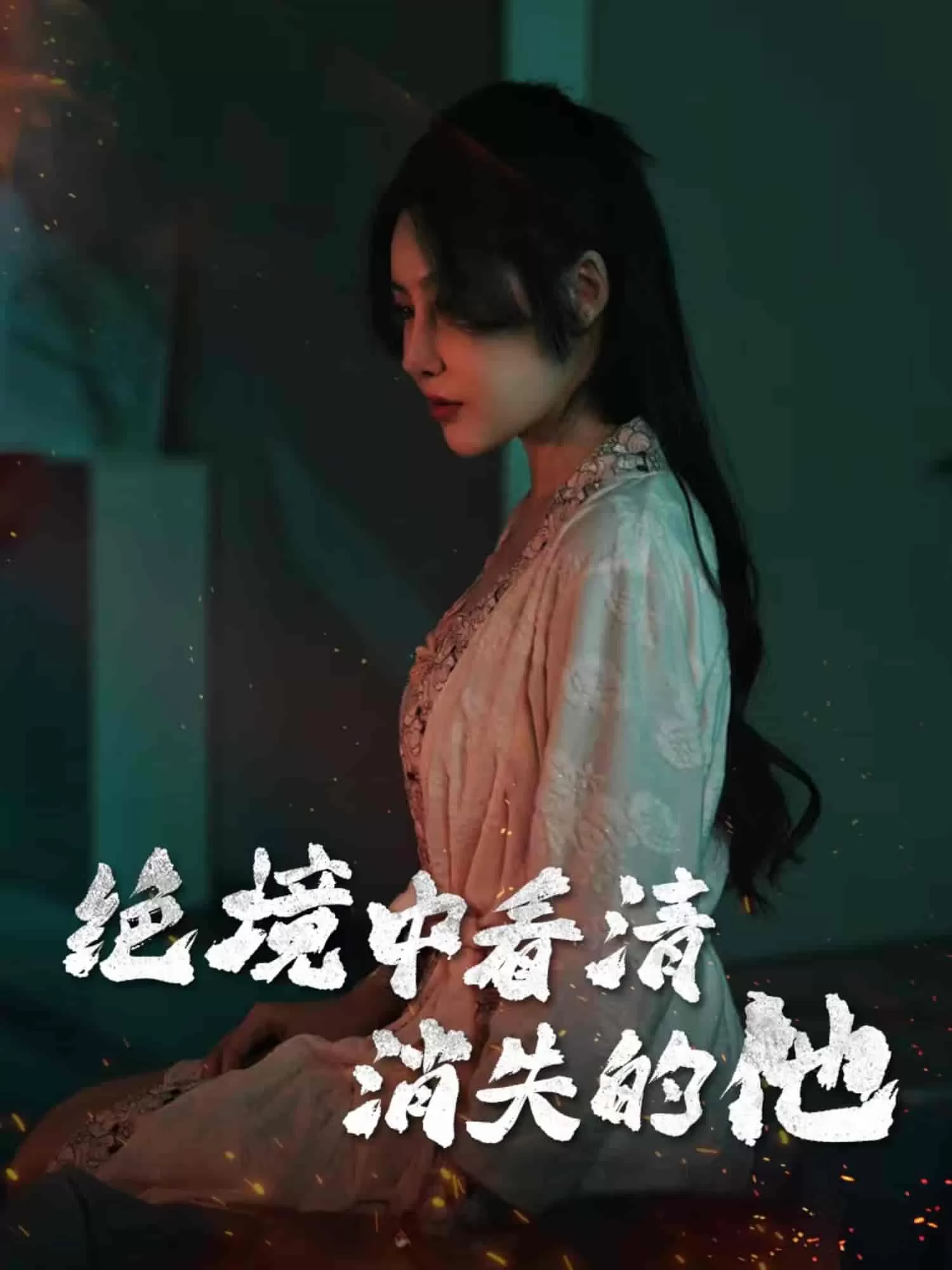 绝境中看清消失的他