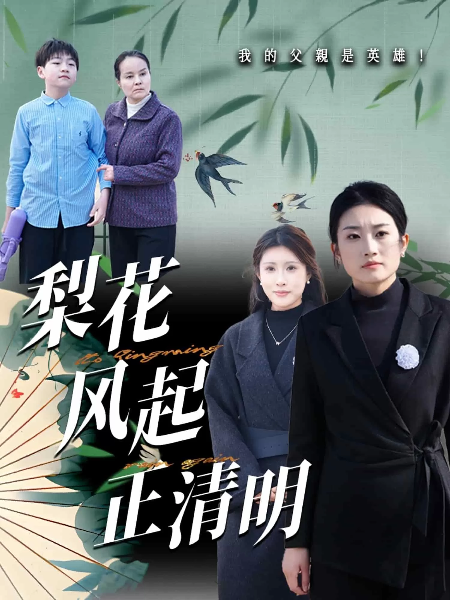 梨花风起正清