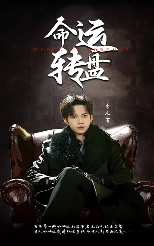 命运转盘
