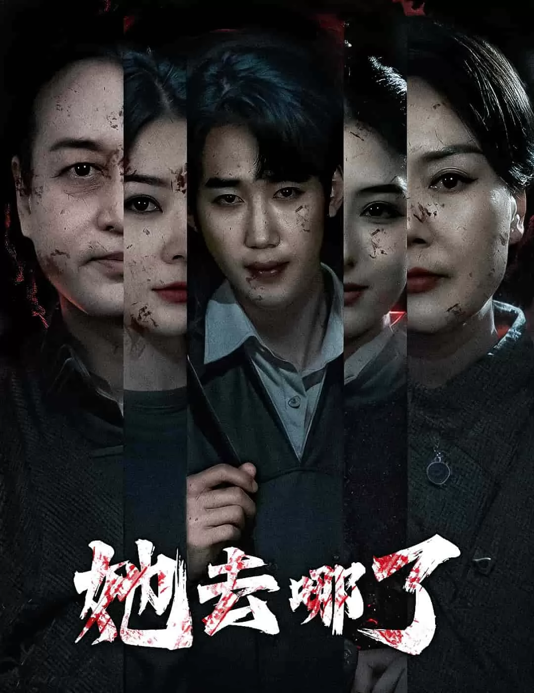 她去哪了